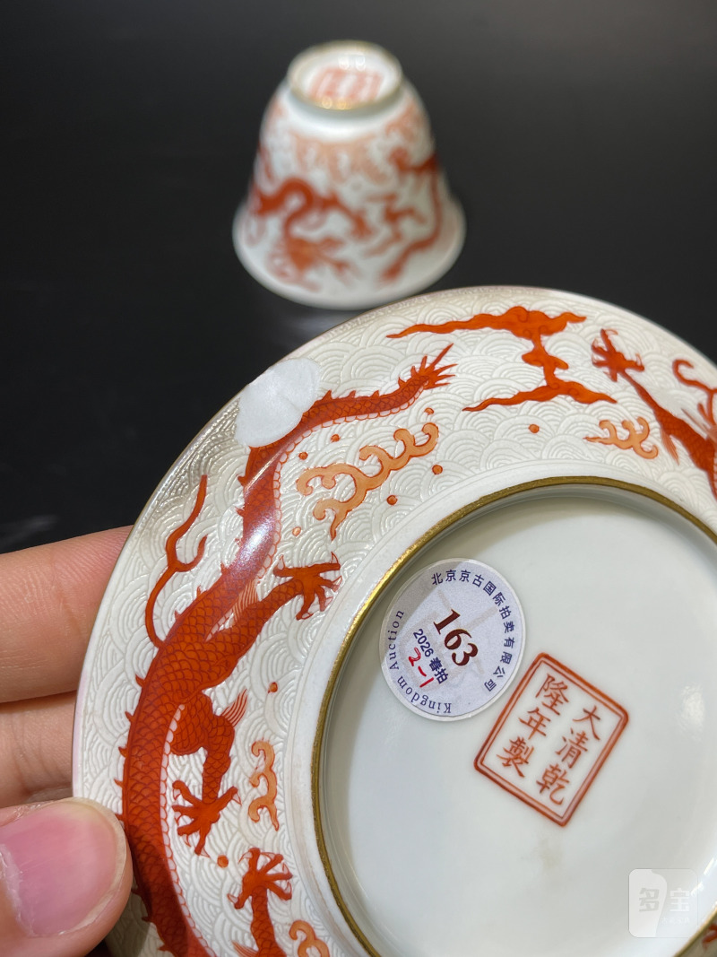 清乾隆 白地轧道海水矾红云龙纹杯盏 - 图14